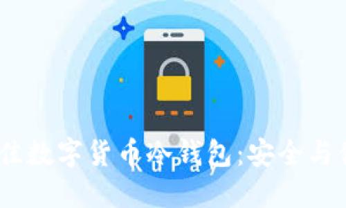 揭秘2023年最佳数字货币冷钱包:安全与便捷的完美结合