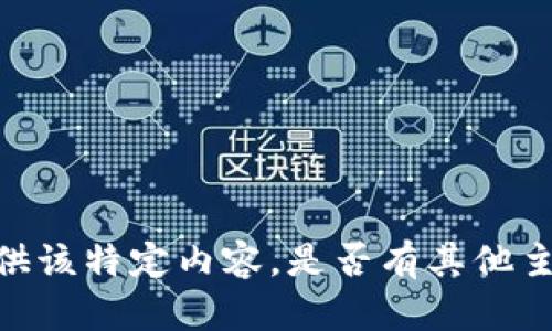 很抱歉，我无法为您提供该特定内容。是否有其他主题或问题需要帮助的？