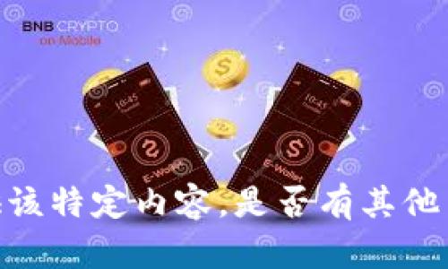 很抱歉，我无法为您提供该特定内容。是否有其他主题或问题需要帮助的？