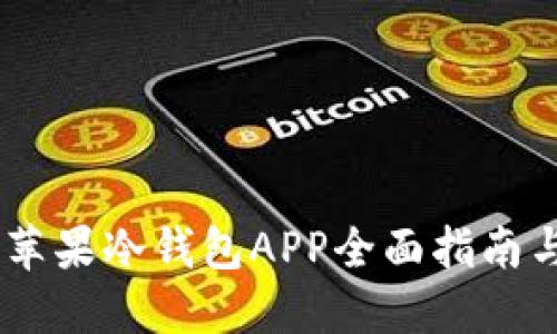 安全无忧：苹果冷钱包APP全面指南与下载攻略