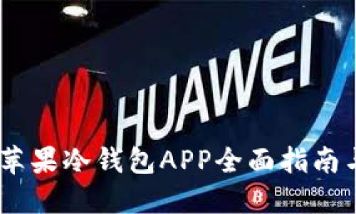 安全无忧：苹果冷钱包APP全面指南与下载攻略