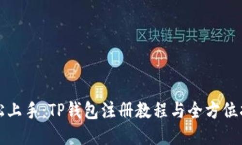 轻松上手:TP钱包注册教程与全方位指南