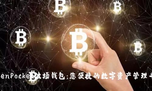 TokenPocket波场钱包:您便捷的数字资产管理专家