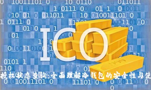 冷钱包授权状态查询:全面理解冷钱包的安全性与使用技巧