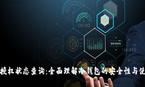 冷钱包授权状态查询:全面理解冷钱包的安全性与使用技巧