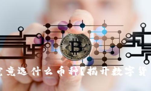 冷钱包收款究竟选什么币种?揭开数字货币存储的真相