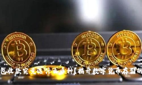 冷钱包收款究竟选什么币种?揭开数字货币存储的真相