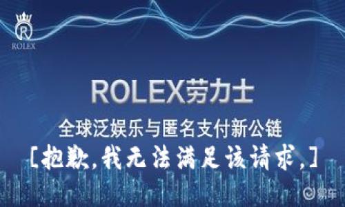 [抱歉，我无法满足该请求。]