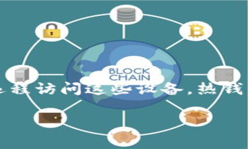在数字货币和区块链的世界里,冷钱包和热钱包是两种常见的存储方式。冷钱包是指那些不与互联网直接连接的存储设备,通常被认为是更加安全的方式,因为黑客无法远程访问这些设备。热钱包则是与互联网连接的,便于交易但相对安全性较低。那么,创建了冷钱包之后,能否将它连接到网络?这个问题涉及到数字资产的安全性与现代交易的便利性之间的平衡。
## 冷钱包的安全与便捷:能否联网的普遍疑问