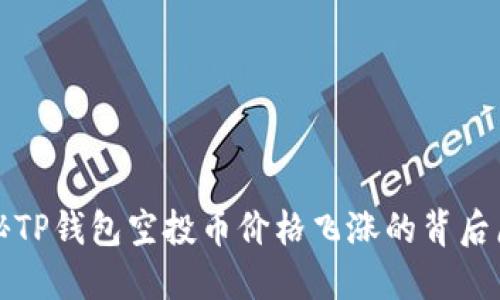 揭秘TP钱包空投币价格飞涨的背后原因