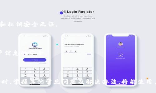   如何在TP钱包中轻松快速充值ETH / 
 guanjianci TP钱包, ETH, 加密货币充值 /guanjianci 

引言
随着区块链技术的发展和加密货币的普及，越来越多的投资者和用户选择使用数字货币进行交易和投资。其中，以太坊（Ethereum，简称ETH）因其智能合约功能和广泛的应用场景，成为了最受欢迎的加密货币之一。为了方便用户管理和使用ETH，TP钱包作为一款安全且功能丰富的数字资产钱包，成为了许多用户的首选。
本篇文章将详细介绍如何在TP钱包中充值ETH，帮助用户轻松理解这一过程，并且提供相关的技巧和注意事项。同时，我们还将探讨一些常见的问题，确保用户在充值过程中不会遇到困扰。

一、TP钱包简介
TP钱包是一款由TP团队开发的多币种钱包，它支持多种加密货币的存储与管理，尤其是在以太坊生态的应用方面表现突出。TP钱包不仅提供了安全的资产存储，还具备简洁的用户界面，使得新手用户也能快速上手。
TP钱包的特点包括：安全性高、支持多种币种、易于使用、实时交易和DApp访问等。用户可以通过TP钱包方便地充值、交易、转账以及参与各种基于以太坊的去中心化应用（DApp）。

二、如何在TP钱包中充值ETH
充值ETH到TP钱包的过程非常简单，以下是详细的步骤：

h4步骤一：下载并安装TP钱包/h4
首先，如果你还没有TP钱包，可以从官网或者应用商城下载并安装TP钱包。TP钱包支持iOS和Android平台，用户可以根据自己的设备选择合适的版本进行安装。

h4步骤二：创建或导入钱包/h4
安装完成后，打开TP钱包，如果你是新用户，需要选择“创建钱包”，并设置一个安全的密码。系统会生成一个助记词，这个助记词非常重要，请妥善保存；如果忘记了，将无法恢复钱包中的资产。
如果你已经有TP钱包，可以选择“导入钱包”。输入助记词和密码，即可进入你的钱包界面。

h4步骤三：获取ETH充值地址/h4
在TP钱包中，找到并点击“以太坊（ETH）”选项。系统将显示你的ETH钱包地址。在此地址前的字符串是用于接收ETH的公开地址，可以通过“复制”按钮将其复制到剪贴板。

h4步骤四：选择充值方式/h4
TP钱包支持多种充值方式，包括通过交易所转账、直接购买等。用户可以根据自己的需求选择最适合的充值方式。
一般来说，最常用的方式是通过中心化交易所（如币安、火币等）转账ETH。登录你所用的交易所账户，选择提现ETH，粘贴TP钱包中获取的地址，输入充值数量，确认后提交。

h4步骤五：确认交易状态/h4
提交交易后，你可以在TP钱包中查看ETH的到账情况。通常情况下，ETH的转账需要一定的时间，取决于网络拥堵情况。此外，你也可以通过区块链浏览器来追踪交易状态。

三、充值注意事项
在进行ETH充值时，有几个方面需要特别注意：

h41. 确保地址正确/h4
在转账之前，一定要仔细核对TP钱包中显示的以太坊地址，确保没有出现错误。地址一旦发送错误，资产将无法找回。

h42. 转账金额和手续费/h4
在选择转账金额时，注意考虑到网络手续费。不同的交易所和钱包，其手续费标准可能不同，确保你的转账金额加上手续费能够满足要求。

h43. 了解网络拥堵情况/h4
在高峰期，网络可能会出现拥堵，导致转账时间延长。在充值之前，可以在一些以太坊网络状态监测工具上查看当前网络的拥堵情况，以做好相应的时间预期。

h44. 保存助记词和私钥/h4
这是个非常重要的点。任何时候，请确保你的助记词和私钥的安全。这些信息是你钱包和资产的唯一凭证，丢失后无法恢复。

四、常见问题解答

问题一：TP钱包找不到ETH充值记录怎么办？
如果你在TP钱包中找不到ETH充值记录，首先要确认是否已经把ETH转账到正确的地址。如果地址无误，但依然没有到账，可以考虑以下几个方面：
首先，检查交易区块链确认状态。每个以太坊转账都需要在区块链上得到确认，你可以使用以太坊区块链浏览器，例如Etherscan，输入你的转账TXID（交易ID）来查看状态。如果交易显示已成功，但仍未到账，可能有网络延迟的问题。
其次，有时候交易所从转出到到账会有一定的时间延迟，特别是在网络繁忙时。在这种情况下，耐心等待一段时间后再检查。
另外，联系你的交易所客服，确认是否存在其他问题，例如技术故障、充值流程的不一致等。

问题二：ETH充值需要多久到账？
ETH充值到账时间通常取决于多个因素，主要包括网络阻塞情况和交易确认次数。
在正常情况下，以太坊网络会在10至20分钟内完成交易确认。但这并不意味着每笔转账都会在这个时间内到账。当网络拥堵时，确认的时间可能会延长。在确认交易状态时，可以参考区块链浏览器的信息，了解当前网络的拥堵情况及预计的确认时间。
大部分的交易所会在确认后较快地处理充值，通常在确认后5到30分钟内到账。如果想要更快的到账，可以选择支付更高的手续费，使得矿工优先处理你的交易。

问题三：TP钱包无法正常使用，如何解决？
如果遇到TP钱包无法正常使用的问题，可以尝试以下几种解决方法：
首先，检查网络连接，确保你的设备能够正常上网。有时候网络问题会导致钱包无法加载或运行故障。
其次，重启TP钱包应用程序。有时应用程序由于缓存或暂时的错误可能会出现问题，重新启动可以清除这些错误。
此外，考虑更新TP钱包到最新版本。开发者经常发布更新以修复问题和提升安全性，确保你使用的是最新版本。
如果以上方法都无法解决，可以尝试卸载重装TP钱包，确保重新下载的版本是最新的。但切记，重新安装将无法恢复数据，确保你的助记词和私钥安全无误。

问题四：在TP钱包中会显示充值的ETH安全吗？
在TP钱包中显示的ETH是非常安全的。TP钱包在设计上注重用户资产的安全性，采用多重加密保护用户的数据和资产。
TP钱包私钥是在设备端生成和存储的，用户始终掌控自己的资产。此外，TP钱包使用了对称加密和非对称加密技术，保障用户的交易和账户信息的安全。
但需要注意的是，作为用户，防范风险也是必须的。在使用TP钱包过程中，请定期备份助记词和私钥，确保这些信息不被丢失或泄露。

总结
通过本篇文章，用户应已了解在TP钱包中充值ETH的详细步骤及注意事项。确保在发起充值时小心细致，以避免因操作不慎带来的损失。同时，掌握其他常见问题及解决办法，将能使用户在使用TP钱包过程中更加得心应手。无论是新手还是已有经验的用户，掌握这些知识都有助于提升加密货币使用的便利性和安全性。