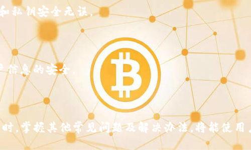   如何在TP钱包中轻松快速充值ETH / 
 guanjianci TP钱包, ETH, 加密货币充值 /guanjianci 

引言
随着区块链技术的发展和加密货币的普及，越来越多的投资者和用户选择使用数字货币进行交易和投资。其中，以太坊（Ethereum，简称ETH）因其智能合约功能和广泛的应用场景，成为了最受欢迎的加密货币之一。为了方便用户管理和使用ETH，TP钱包作为一款安全且功能丰富的数字资产钱包，成为了许多用户的首选。
本篇文章将详细介绍如何在TP钱包中充值ETH，帮助用户轻松理解这一过程，并且提供相关的技巧和注意事项。同时，我们还将探讨一些常见的问题，确保用户在充值过程中不会遇到困扰。

一、TP钱包简介
TP钱包是一款由TP团队开发的多币种钱包，它支持多种加密货币的存储与管理，尤其是在以太坊生态的应用方面表现突出。TP钱包不仅提供了安全的资产存储，还具备简洁的用户界面，使得新手用户也能快速上手。
TP钱包的特点包括：安全性高、支持多种币种、易于使用、实时交易和DApp访问等。用户可以通过TP钱包方便地充值、交易、转账以及参与各种基于以太坊的去中心化应用（DApp）。

二、如何在TP钱包中充值ETH
充值ETH到TP钱包的过程非常简单，以下是详细的步骤：

h4步骤一：下载并安装TP钱包/h4
首先，如果你还没有TP钱包，可以从官网或者应用商城下载并安装TP钱包。TP钱包支持iOS和Android平台，用户可以根据自己的设备选择合适的版本进行安装。

h4步骤二：创建或导入钱包/h4
安装完成后，打开TP钱包，如果你是新用户，需要选择“创建钱包”，并设置一个安全的密码。系统会生成一个助记词，这个助记词非常重要，请妥善保存；如果忘记了，将无法恢复钱包中的资产。
如果你已经有TP钱包，可以选择“导入钱包”。输入助记词和密码，即可进入你的钱包界面。

h4步骤三：获取ETH充值地址/h4
在TP钱包中，找到并点击“以太坊（ETH）”选项。系统将显示你的ETH钱包地址。在此地址前的字符串是用于接收ETH的公开地址，可以通过“复制”按钮将其复制到剪贴板。

h4步骤四：选择充值方式/h4
TP钱包支持多种充值方式，包括通过交易所转账、直接购买等。用户可以根据自己的需求选择最适合的充值方式。
一般来说，最常用的方式是通过中心化交易所（如币安、火币等）转账ETH。登录你所用的交易所账户，选择提现ETH，粘贴TP钱包中获取的地址，输入充值数量，确认后提交。

h4步骤五：确认交易状态/h4
提交交易后，你可以在TP钱包中查看ETH的到账情况。通常情况下，ETH的转账需要一定的时间，取决于网络拥堵情况。此外，你也可以通过区块链浏览器来追踪交易状态。

三、充值注意事项
在进行ETH充值时，有几个方面需要特别注意：

h41. 确保地址正确/h4
在转账之前，一定要仔细核对TP钱包中显示的以太坊地址，确保没有出现错误。地址一旦发送错误，资产将无法找回。

h42. 转账金额和手续费/h4
在选择转账金额时，注意考虑到网络手续费。不同的交易所和钱包，其手续费标准可能不同，确保你的转账金额加上手续费能够满足要求。

h43. 了解网络拥堵情况/h4
在高峰期，网络可能会出现拥堵，导致转账时间延长。在充值之前，可以在一些以太坊网络状态监测工具上查看当前网络的拥堵情况，以做好相应的时间预期。

h44. 保存助记词和私钥/h4
这是个非常重要的点。任何时候，请确保你的助记词和私钥的安全。这些信息是你钱包和资产的唯一凭证，丢失后无法恢复。

四、常见问题解答

问题一：TP钱包找不到ETH充值记录怎么办？
如果你在TP钱包中找不到ETH充值记录，首先要确认是否已经把ETH转账到正确的地址。如果地址无误，但依然没有到账，可以考虑以下几个方面：
首先，检查交易区块链确认状态。每个以太坊转账都需要在区块链上得到确认，你可以使用以太坊区块链浏览器，例如Etherscan，输入你的转账TXID（交易ID）来查看状态。如果交易显示已成功，但仍未到账，可能有网络延迟的问题。
其次，有时候交易所从转出到到账会有一定的时间延迟，特别是在网络繁忙时。在这种情况下，耐心等待一段时间后再检查。
另外，联系你的交易所客服，确认是否存在其他问题，例如技术故障、充值流程的不一致等。

问题二：ETH充值需要多久到账？
ETH充值到账时间通常取决于多个因素，主要包括网络阻塞情况和交易确认次数。
在正常情况下，以太坊网络会在10至20分钟内完成交易确认。但这并不意味着每笔转账都会在这个时间内到账。当网络拥堵时，确认的时间可能会延长。在确认交易状态时，可以参考区块链浏览器的信息，了解当前网络的拥堵情况及预计的确认时间。
大部分的交易所会在确认后较快地处理充值，通常在确认后5到30分钟内到账。如果想要更快的到账，可以选择支付更高的手续费，使得矿工优先处理你的交易。

问题三：TP钱包无法正常使用，如何解决？
如果遇到TP钱包无法正常使用的问题，可以尝试以下几种解决方法：
首先，检查网络连接，确保你的设备能够正常上网。有时候网络问题会导致钱包无法加载或运行故障。
其次，重启TP钱包应用程序。有时应用程序由于缓存或暂时的错误可能会出现问题，重新启动可以清除这些错误。
此外，考虑更新TP钱包到最新版本。开发者经常发布更新以修复问题和提升安全性，确保你使用的是最新版本。
如果以上方法都无法解决，可以尝试卸载重装TP钱包，确保重新下载的版本是最新的。但切记，重新安装将无法恢复数据，确保你的助记词和私钥安全无误。

问题四：在TP钱包中会显示充值的ETH安全吗？
在TP钱包中显示的ETH是非常安全的。TP钱包在设计上注重用户资产的安全性，采用多重加密保护用户的数据和资产。
TP钱包私钥是在设备端生成和存储的，用户始终掌控自己的资产。此外，TP钱包使用了对称加密和非对称加密技术，保障用户的交易和账户信息的安全。
但需要注意的是，作为用户，防范风险也是必须的。在使用TP钱包过程中，请定期备份助记词和私钥，确保这些信息不被丢失或泄露。

总结
通过本篇文章，用户应已了解在TP钱包中充值ETH的详细步骤及注意事项。确保在发起充值时小心细致，以避免因操作不慎带来的损失。同时，掌握其他常见问题及解决办法，将能使用户在使用TP钱包过程中更加得心应手。无论是新手还是已有经验的用户，掌握这些知识都有助于提升加密货币使用的便利性和安全性。