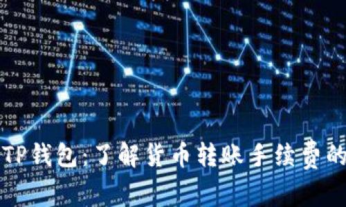 揭秘TP钱包:了解货币转账手续费的真相