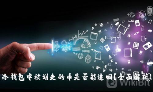 冷钱包中被划走的币是否能追回?全面解析!
