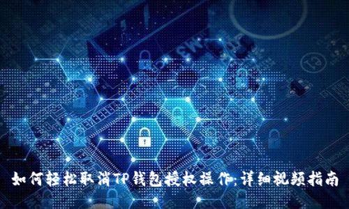 如何轻松取消TP钱包授权操作:详细视频指南