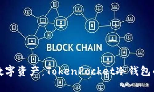 保护你的数字资产:TokenPocket冷钱包的全面解析