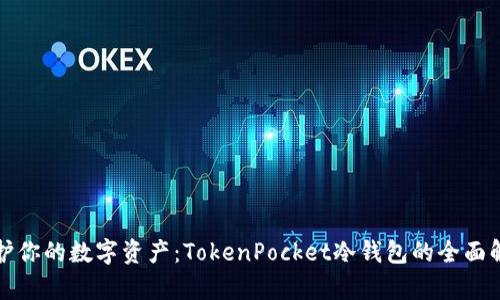 保护你的数字资产:TokenPocket冷钱包的全面解析