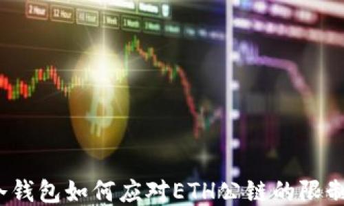 冷钱包如何应对ETH公链的限制?