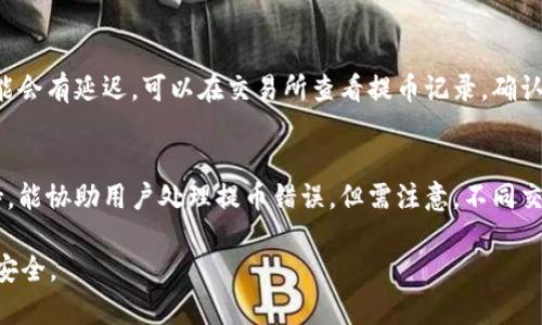 要将以太坊（ETH）提币到 TP 钱包，您需要遵循以下步骤。这些步骤将指导您如何完成提币过程，确保您的资金安全到位。TP 钱包是一款流行的数字货币钱包，支持以太坊和许多其他数字资产的存储与交易。

### 提币到 TP 钱包的步骤

#### 第一步：下载并安装 TP 钱包
首先，确保您已经在手机或电脑上下载并安装了 TP 钱包应用。您可以在各大应用商店找到 TP 钱包的正版应用。

#### 第二步：创建或导入钱包
打开 TP 钱包，您可以选择创建新钱包或导入现有钱包。如果您是新用户，建议创建新钱包，并按照指示设置密码及备份助记词。务必妥善保管助记词。

#### 第三步：获取 TP 钱包的 ETH 地址
在 TP 钱包主界面，点击“接收”或“充值”选项，找到您的以太坊地址。这个地址是以“0x”开头的一串字符。复制这个地址，以备后用。

#### 第四步：登录您的交易所账户
如果您是在交易所（如 Binance、Huobi 等）购买的以太坊，您需要登录您的交易所账户。确保您有足够的 ETH 用于提币。 

#### 第五步：提币操作
在交易所的界面上，寻找“提币”或“提现”选项。选择以太坊作为提币资产，粘贴您从 TP 钱包复制的以太坊地址。输入您要提取的数量，仔细检查地址是否正确，然后确认提币。

#### 第六步：确认提币
交易所通常会向您的注册邮箱发送提币确认邮件。在您的邮箱中找到该邮件并确认提币请求。提币可能需要一些时间，这取决于网络繁忙程度。

#### 第七步：查看 TP 钱包余额
最后，打开 TP 钱包应用，查看您的以太坊余额是否已更新。如果提币成功，您的 ETH 应该会很快到账。

### 提示与注意事项
1. **检查网络费用**：在提币时，交易所可能会收取网络费用。请确认在提币时选择正确的网络，以避免不必要的损失。
2. **安全性**：确保您使用的是官方渠道下载 TP 钱包，防止下载到假冒应用。并定期更新应用程序。
3. **分批提币**：如果您提取大量 ETH，建议分批提取，以降低风险。

### 常见问题

1. TP 钱包安全吗？
TP 钱包相对安全，但安全性也取决于用户的使用习惯和安全措施。TP 钱包使用私钥来保护用户资产，用户应当妥善保管自己的助记词和密码，不与他人分享。使用双重验证，定期更新钱包和应用程序，也能提升安全性。此外，选择一个强密码，并在安全的环境下交易，以避免被恶意软件攻击。

2. 提币手续费是如何计算的？
提币手续费通常由交易所或钱包平台设置，费用可能会根据网络的拥堵情况而波动。大部分交易所会在提币界面显示相应的手续费。在提币前，建议了解不同交易所的手续费政策，选择费用较低且服务可靠的平台。应尽量在网络空闲时提币，以减少手续费支出。对比多家交易所，寻找最具性价比的选择。

3. 提币后为什么没有及时到账？
提币后，到账时间受多种因素影响，包括网络拥堵、交易所处理速度等。通常情况下，ETH 的处理速度较快，但如果网络高峰期，可能会有延迟。可以在交易所查看提币记录，确认提币是否被处理。若有问题，及时联系客服询问，以了解详细信息和解决方案。

4. 如何处理提币错误？
若在提币过程中发生错误（例如：地址错误、提币数量错误等），应立即联系交易所或钱包客服。大部分交易所会有专门的客服支持，能协助用户处理提币错误。但需注意，不同交易所的政策不同，未能完成提币的资金，有时可能无法恢复。因此，在提币前认真核对地址与信息至关重要，以避免不必要的损失。

以上就是将 ETH 提币到 TP 钱包的完整指南，以及相关的常见问题和解答。确保在提币时保持谨慎，遵循上述步骤以确保资金安全。