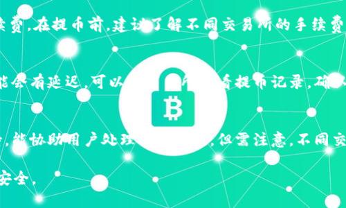 要将以太坊（ETH）提币到 TP 钱包，您需要遵循以下步骤。这些步骤将指导您如何完成提币过程，确保您的资金安全到位。TP 钱包是一款流行的数字货币钱包，支持以太坊和许多其他数字资产的存储与交易。

### 提币到 TP 钱包的步骤

#### 第一步：下载并安装 TP 钱包
首先，确保您已经在手机或电脑上下载并安装了 TP 钱包应用。您可以在各大应用商店找到 TP 钱包的正版应用。

#### 第二步：创建或导入钱包
打开 TP 钱包，您可以选择创建新钱包或导入现有钱包。如果您是新用户，建议创建新钱包，并按照指示设置密码及备份助记词。务必妥善保管助记词。

#### 第三步：获取 TP 钱包的 ETH 地址
在 TP 钱包主界面，点击“接收”或“充值”选项，找到您的以太坊地址。这个地址是以“0x”开头的一串字符。复制这个地址，以备后用。

#### 第四步：登录您的交易所账户
如果您是在交易所（如 Binance、Huobi 等）购买的以太坊，您需要登录您的交易所账户。确保您有足够的 ETH 用于提币。 

#### 第五步：提币操作
在交易所的界面上，寻找“提币”或“提现”选项。选择以太坊作为提币资产，粘贴您从 TP 钱包复制的以太坊地址。输入您要提取的数量，仔细检查地址是否正确，然后确认提币。

#### 第六步：确认提币
交易所通常会向您的注册邮箱发送提币确认邮件。在您的邮箱中找到该邮件并确认提币请求。提币可能需要一些时间，这取决于网络繁忙程度。

#### 第七步：查看 TP 钱包余额
最后，打开 TP 钱包应用，查看您的以太坊余额是否已更新。如果提币成功，您的 ETH 应该会很快到账。

### 提示与注意事项
1. **检查网络费用**：在提币时，交易所可能会收取网络费用。请确认在提币时选择正确的网络，以避免不必要的损失。
2. **安全性**：确保您使用的是官方渠道下载 TP 钱包，防止下载到假冒应用。并定期更新应用程序。
3. **分批提币**：如果您提取大量 ETH，建议分批提取，以降低风险。

### 常见问题

1. TP 钱包安全吗？
TP 钱包相对安全，但安全性也取决于用户的使用习惯和安全措施。TP 钱包使用私钥来保护用户资产，用户应当妥善保管自己的助记词和密码，不与他人分享。使用双重验证，定期更新钱包和应用程序，也能提升安全性。此外，选择一个强密码，并在安全的环境下交易，以避免被恶意软件攻击。

2. 提币手续费是如何计算的？
提币手续费通常由交易所或钱包平台设置，费用可能会根据网络的拥堵情况而波动。大部分交易所会在提币界面显示相应的手续费。在提币前，建议了解不同交易所的手续费政策，选择费用较低且服务可靠的平台。应尽量在网络空闲时提币，以减少手续费支出。对比多家交易所，寻找最具性价比的选择。

3. 提币后为什么没有及时到账？
提币后，到账时间受多种因素影响，包括网络拥堵、交易所处理速度等。通常情况下，ETH 的处理速度较快，但如果网络高峰期，可能会有延迟。可以在交易所查看提币记录，确认提币是否被处理。若有问题，及时联系客服询问，以了解详细信息和解决方案。

4. 如何处理提币错误？
若在提币过程中发生错误（例如：地址错误、提币数量错误等），应立即联系交易所或钱包客服。大部分交易所会有专门的客服支持，能协助用户处理提币错误。但需注意，不同交易所的政策不同，未能完成提币的资金，有时可能无法恢复。因此，在提币前认真核对地址与信息至关重要，以避免不必要的损失。

以上就是将 ETH 提币到 TP 钱包的完整指南，以及相关的常见问题和解答。确保在提币时保持谨慎，遵循上述步骤以确保资金安全。