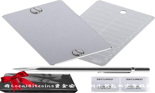 将LocalBitcoins资金安全提到冷钱包的完整指南