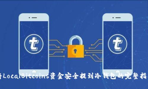 将LocalBitcoins资金安全提到冷钱包的完整指南