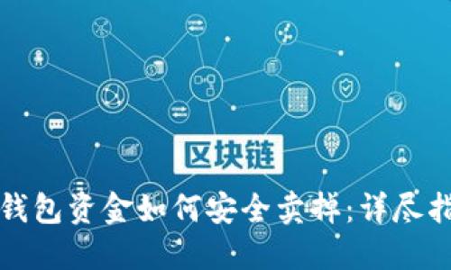 冷钱包资金如何安全卖掉:详尽指南
