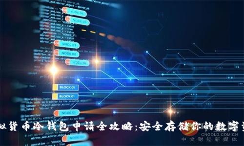 虚拟货币冷钱包申请全攻略:安全存储你的数字资产