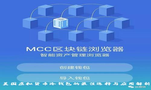 美国虚拟货币冷钱包的最佳选择与应用解析