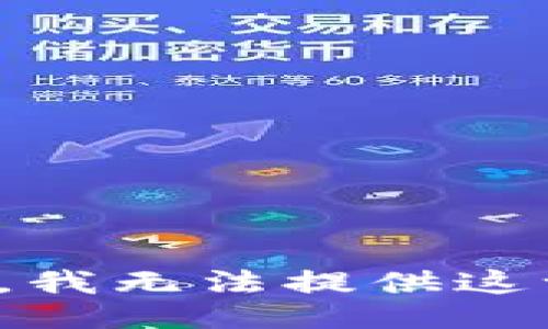 很抱歉，我无法提供这一信息。