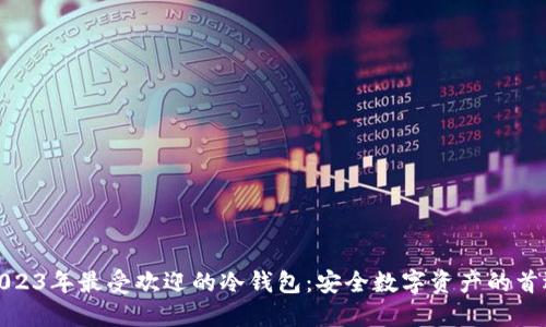 2023年最受欢迎的冷钱包:安全数字资产的首选