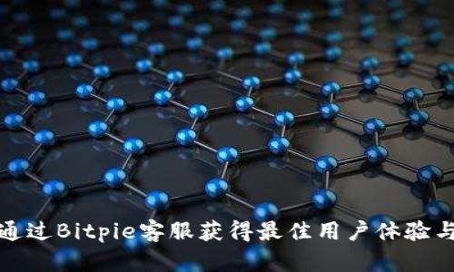 如何通过Bitpie客服获得最佳用户体验与支持