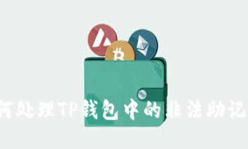 如何处理TP钱包中的非法助记词?