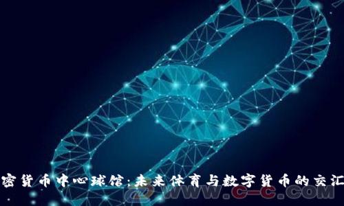 加密货币中心球馆:未来体育与数字货币的交汇点