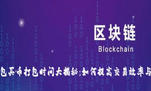 : TP钱包买币打包时间大揭秘:如何提高交易效率与成功率