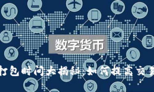 : TP钱包买币打包时间大揭秘:如何提高交易效率与成功率