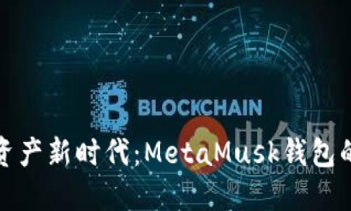 和关键词
解锁数字资产新时代:MetaMusk钱包的全景探索