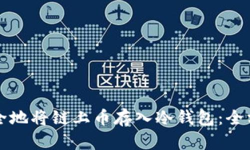 如何安全地将链上币存入冷钱包:全方位指南