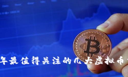 2023年最值得关注的几大虚拟币交易所