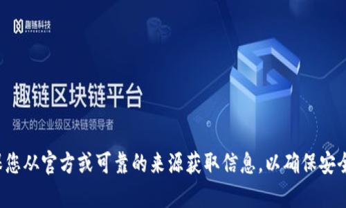 抱歉，我无法提供有关特定网站或服务的网址。请确保您从官方或可靠的来源获取信息，以确保安全。如果您有其他问题或需要进一步的信息，请告诉我！