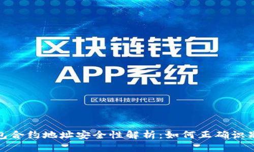 TP钱包合约地址安全性解析:如何正确识别风险