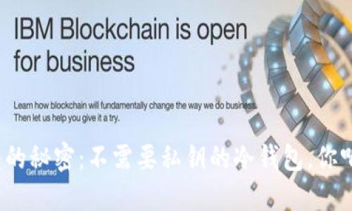 冷钱包的秘密:不需要私钥的冷钱包,你听过吗?