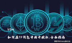 btm如何在TP钱包中断开授权：全面指南