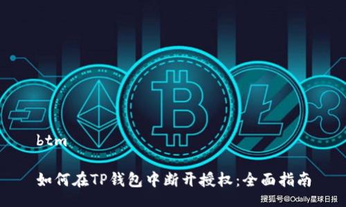 btm
如何在TP钱包中断开授权:全面指南