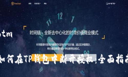 btm
如何在TP钱包中断开授权:全面指南