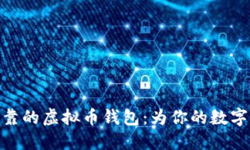 选择最安全可靠的虚拟币钱包:为你的数字资产保驾护航