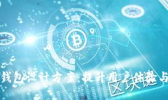 创新TP钱包设计方案：提升用户体验与安全性