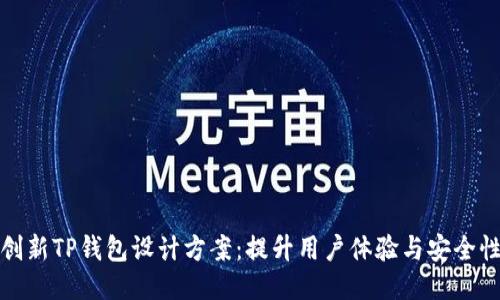创新TP钱包设计方案:提升用户体验与安全性