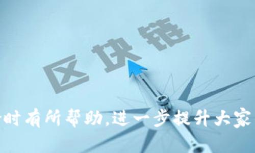   小狐狸钱包余额不见了：如何应对和预防数字资产的丢失 / 
 guanjianci 小狐狸钱包, 加密货币, 数字资产 /guanjianci 

### 小狐狸钱包余额不见了：如何应对和预防数字资产的丢失

在数字资产成为我们生活中不可或缺的一部分的今天，钱包的安全性与可靠性显得尤为重要。作为一款颇受欢迎的加密货币钱包，小狐狸钱包（MetaMask）以其便捷的操作和强大的功能吸引了大量用户。然而，一些用户在使用过程中可能会遇到钱包余额不见的情况，这不仅令人困惑，还让人感到焦虑。在这篇文章中，我们将深入探讨这个问题，包括如何处理余额丢失的情况、预防类似问题的发生，以及相关的解答与建议。

#### 一、小狐狸钱包余额丢失的原因

小狐狸钱包余额不见的原因可能有多种，首先，我们需要明确用户的操作习惯和环境因素。

1. **账号或助记词丢失**  
   如果用户不小心丢失了小狐狸钱包的助记词，或者忘记了相关的登录信息，便会导致无法正常访问账号，余额也会显得“丢失”。助记词是恢复钱包中所有资产的重要信息，因此用户应该妥善保管。

2. **网络或同步问题**  
   有时候，由于网络的波动或与区块链网络的同步不稳定，用户在查看钱包余额时可能会出现不准确的情况。解决方法通常是等待系统自动同步，或者重新连接网络。

3. **合约交互问题**  
   用户在进行代币操作时，可能会与不安全的智能合约进行交互，一些坏账合约可能会导致资产被锁定或消失。在进行任何交易之前，务必要确认合约的安全性。

4. **黑客攻击**  
   虽然小狐狸钱包本身在安全性上较强，但是用户的电脑或手机如果被恶意软件感染，黑客可能会通过钓鱼攻击或直接访问钱包来窃取资产。确保设备安全，定期更新防火墙和杀毒软件是至关重要的。

5. **误操作**  
   一些用户可能在操作过程中不小心误删了某些资产，或者将资产转到了错误的地址，导致余额看似丢失。在转账操作前，务必仔细确认地址和金额。

#### 二、余额不见了如何处理

对于遇到钱包余额“不翼而飞”的用户，应该采取何种措施来找回失去的资产呢？以下是几个应对措施：

1. **检查区块链瀑布**  
   使用区块链浏览器，如Etherscan，输入自己的钱包地址，即可查看到账和转账记录。通过区块链的透明性，可以找到资金流向，确认是否真的存在资产损失。

2. **尝试恢复钱包**  
   如果是因为助记词丢失而造成的访问问题，用户可以尝试重新输入助记词或使用备份文件进行恢复。如果使用了硬件钱包或其他钱包管理工具，保障及时备份也是恢复资产的重要一步。

3. **联系客服或社区**  
   如果以上方法无效，建议用户联系小狐狸钱包的官方客服或加入相关的社区进行咨询，许多时候其他用户或开发团队都会提供有用的信息，帮助解决问题。

4. **提高安全意识**  
   一旦找回资产以后，用户应当进一步提高安全意识。使用多重认证、定期更换密码、保持软件更新等都是保护钱包安全的重要措施。

#### 三、如何预防余额丢失

预防小狐狸钱包余额不见的问题远比事后补救要有效得多。以下是一些切实可行的预防措施：

1. **安全备份助记词和私钥**  
   助记词和私钥是钱包的资产保障，用户应当在安全的地方妥善保存这些信息，避免数字化存储可能带来的泄露隐患。

2. **定期检查交易记录**  
   定期查看钱包的交易记录和余额，保持对资产的透明感，发现问题及时处理。

3. **保持设备安全**  
   使用专业的防病毒软件及防火墙，定期进行系统和软件的更新，以防黑客攻击。避免在公共Wi-Fi网络下进行交易。

4. **使用硬件钱包**  
   对于持有大量数字资产的用户，建议使用硬件钱包作为主钱包，确保资产的安全性。

#### 四、常见问题解答

##### 问题一：小狐狸钱包助记词被忽略，能否找回？

小狐狸钱包助记词被忽略，能否找回？

助记词是恢复钱包访问的唯一途径。如果用户在创建钱包时没有妥善保存助记词，那么遗失后将无法找回。小狐狸钱包的安全设计就是为了保护用户的资产，因而不支持找回遗失的助记词。建议在未来使用钱包时，务必在创建后立即将助记词写下来，并保存到安全的地方，例如纸质备份或安全的加密云存储。

此外，为了更好地保护资产，用户还可以选择使用加密软件进行信息保护，避免信息泄露。定期查看助记词和私钥的存储状态，确保其安全性。

##### 问题二：小狐狸钱包支持哪些资产？

小狐狸钱包支持哪些资产？

小狐狸钱包是一款功能丰富的数字资产钱包，支持多种加密货币和代币。最主要支持的资产是以太坊及其基于ERC-20标准的代币。除此之外，用户也可以通过小狐狸钱包访问其他在以太坊链上的资产，包括去中心化金融（DeFi）项目和非同质化代币（NFT）。

随着小狐狸钱包的不断更新，未来或许会增加对更多区块链和资产的支持。在使用过程中，用户应保持软件更新，确保能够访问最新的功能和资产支持信息。

##### 问题三：如何判断小狐狸钱包的安全性？

如何判断小狐狸钱包的安全性？

小狐狸钱包是由以太坊社区开发和维护，因此在社区的监督下，其安全性相对较高。用户在选择钱包时，应关注以下几点来判断钱包的安全性：

1. **开发团队背景**  
   查看钱包的开发团队及其声誉与历史，了解团队是否有良好的开源记录和社区参与。

2. **用户评价和反馈**  
   在选择使用前，查阅社交媒体、社区论坛等，了解其他用户的使用体验和评价。

3. **官方说明和更新**  
   定期查看钱包的官方网站或社区公告，了解最新的安全措施和更新日志。

4. **多重认证机制**  
   确保钱包支持多重认证或其他安全验证的方法，可以有效增强用户的资产保护。

在日常使用过程中，用户还需要定期更新软件，开启所有可用的安全设置以保障钱包安全。

##### 问题四：如果遇到黑客攻击怎么办？

如果遇到黑客攻击怎么办？

遇到黑客攻击时，用户需要迅速采取行动以保护自己的资产，以下是处理步骤：

1. **立即更改密码和认证信息**  
   如果怀疑账户被黑客入侵，首先应尽快更改小狐狸钱包的密码及所有相关账户的安全信息，避免更加严重的损失。

2. **转移资产**  
   如果可能，迅速将资产转移到安全的钱包地址。可以临时使用硬件钱包或其他安全的钱包，确保资产安全。

3. **检查安全设置**  
   确保所有安全设置的完整性，包括启用双重认证和查阅登录记录。

4. **向支持团队求助**  
   如果仍存疑或无法解决，建议及时联系小狐狸钱包的官方支持团队，报告情况并请求帮助。

同时，反思引发黑客攻击的原因，评估当前安全措施的有效性，以制订更严密的安全策略以应对未来的风险。

### 结论

通过以上的分析与讨论，我们可以看到小狐狸钱包余额不见的多种原因及其应对方法。保护数字资产的安全与管理意识是每位用户必须承担的责任。希望以上建议能够对用户在面对数字资产风险时有所帮助，进一步提升大家的安全意识与管理能力。在这个充满挑战的加密货币市场中，保持警惕，保障资产，才能享受更加安全可靠的数字资产管理体验。