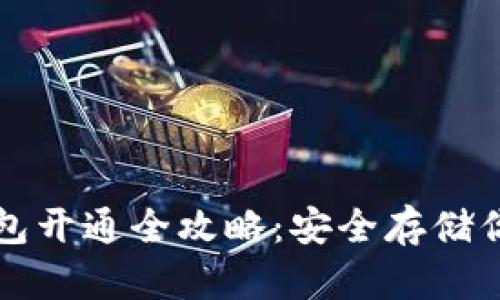 火币网冷钱包开通全攻略:安全存储你的数字资产